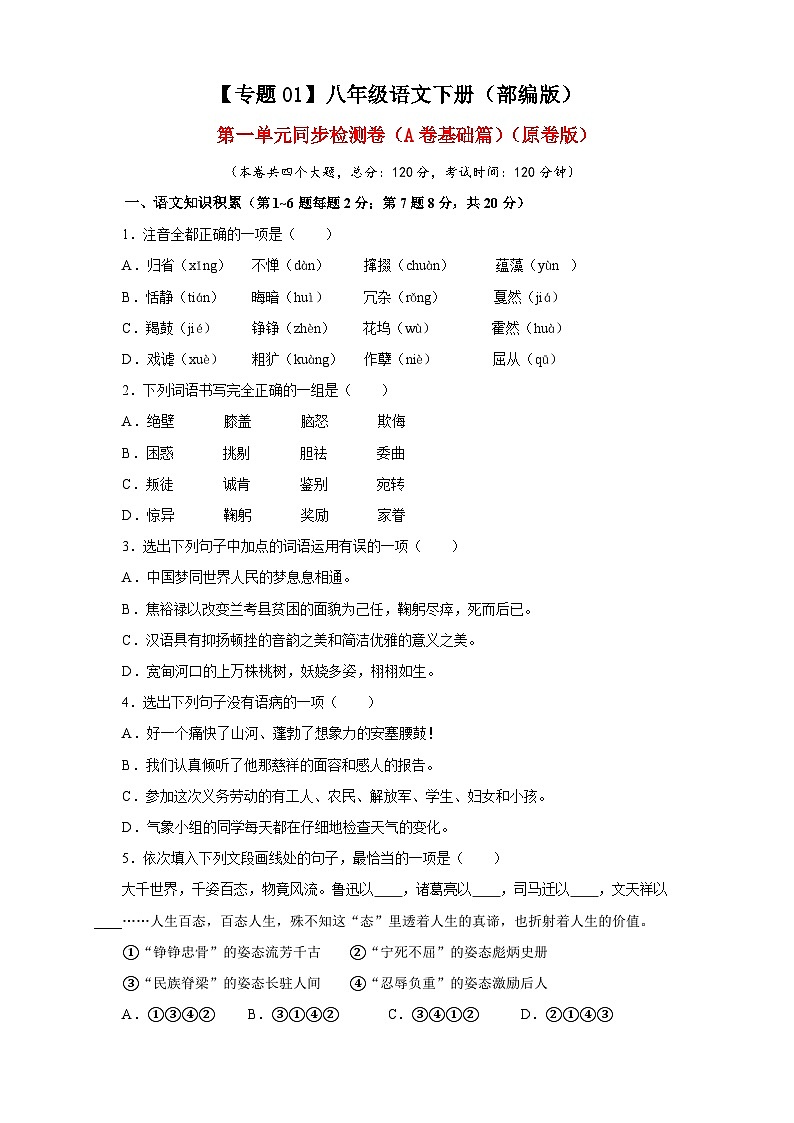 部编版语文八年级下册单元检测01 第一单元(A卷基础篇)(原卷版)第1页