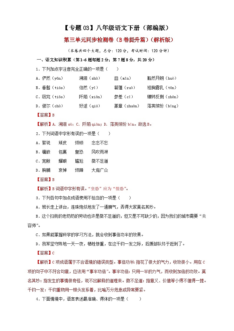 部编版语文八年级下册单元检测03 第三单元(B卷提升篇)(解析版)第1页