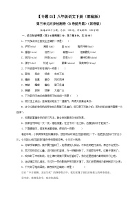 部编版语文八年级下册单元检测03 第三单元（B卷提升篇）（原卷版）