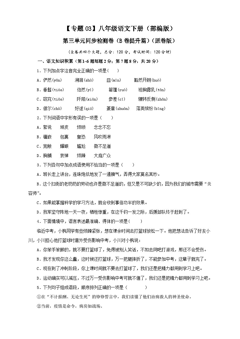 部编版语文八年级下册单元检测03 第三单元(B卷提升篇)(原卷版)第1页