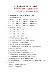 部编版语文八年级下册单元检测05 第四单元（A卷基础篇）（原卷版）