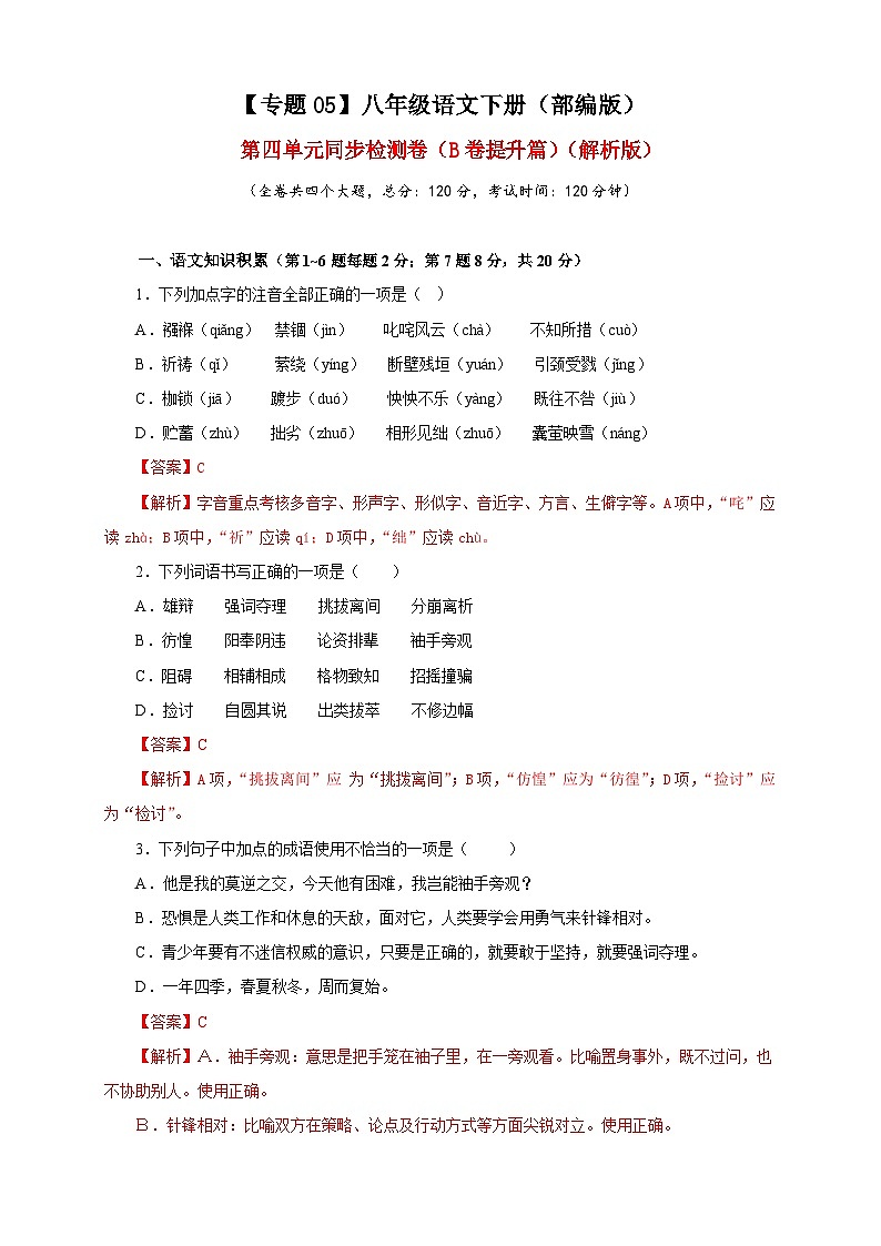 部编版语文八年级下册单元检测05 第四单元(B卷提升篇)( 解析版)第1页