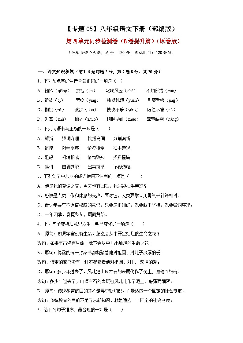 部编版语文八年级下册单元检测05 第四单元(B卷提升篇)( 原卷版)第1页