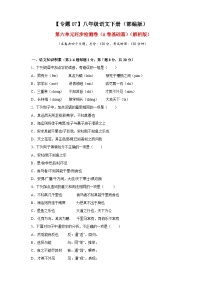 部编版语文八年级下册单元检测07 第六单元（A卷基础篇）（原卷版）