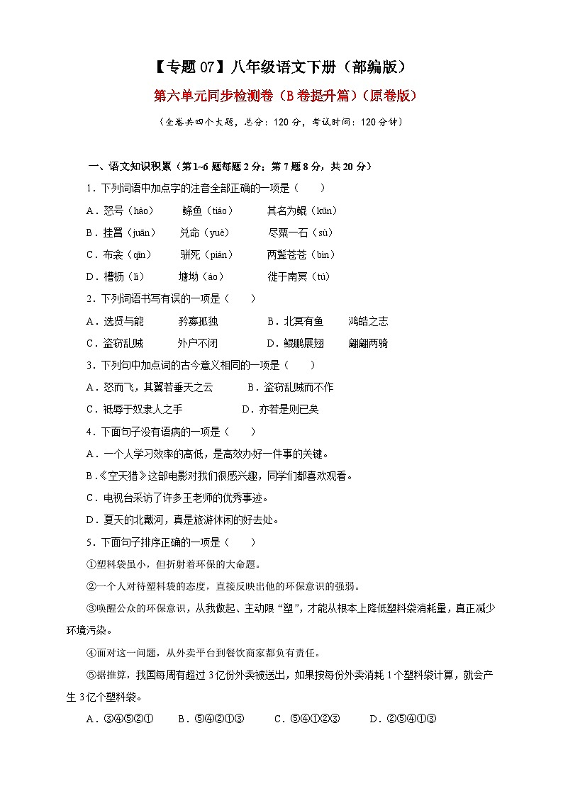 部编版语文八年级下册单元检测07 第六单元(B卷提升篇)( 原卷版)第1页