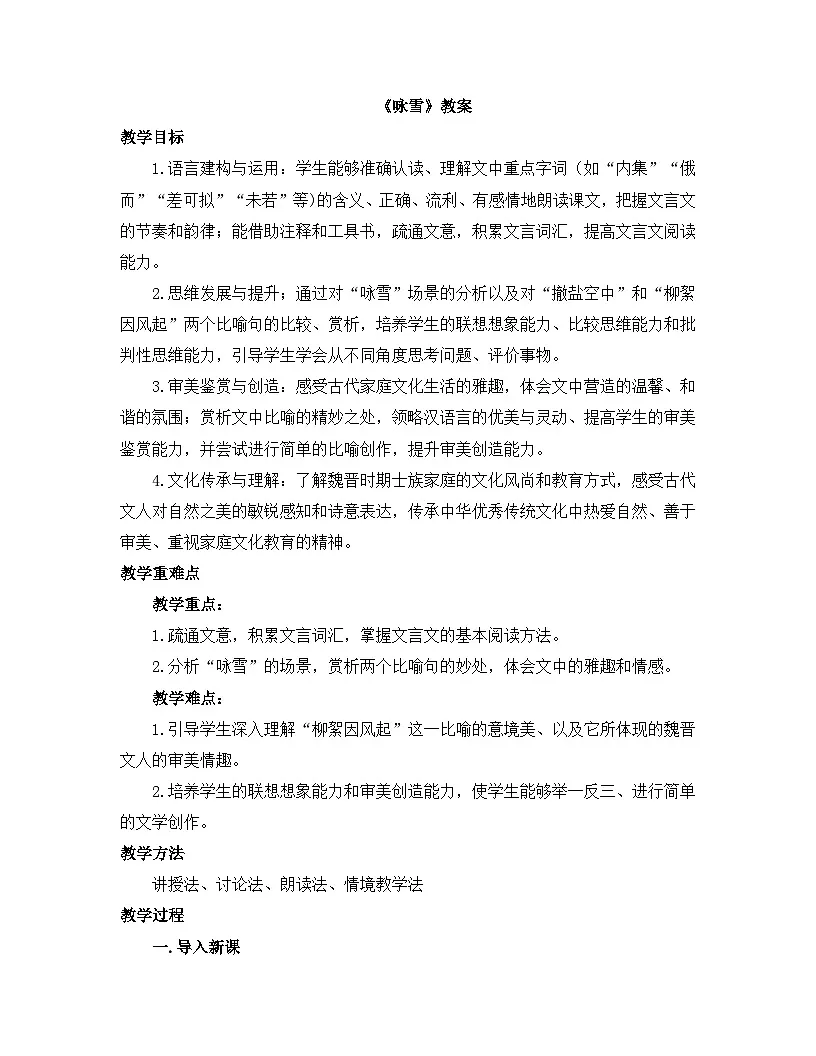 2025-2026年第一学期 部编版 七年级语文上册 第二单元 8.咏雪 教案第1页