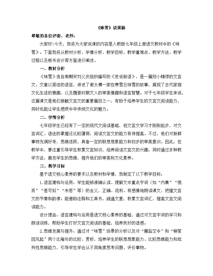 2025-2026年第一学期 部编版 七年级语文上册 第二单元 8.咏雪 说课稿第1页