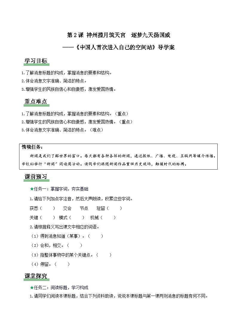 2+中国人首次进入自己的空间站:神州揽月筑天宫++逐梦九天扬国威(情境任务导学案)语文统编版2024八年级上册第1页