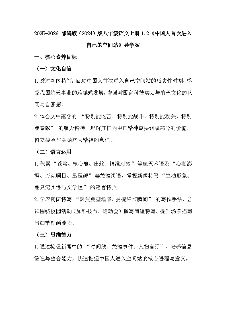 2025-2026 部编版(2024)版八年级语文上册1.2《中国人首次进入自己的空间站》导学案第1页