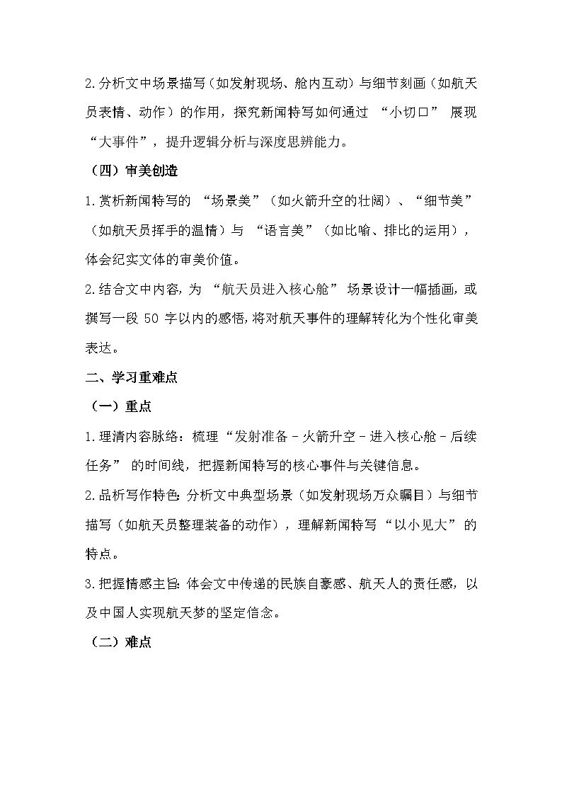 2025-2026 部编版(2024)版八年级语文上册1.2《中国人首次进入自己的空间站》导学案第2页