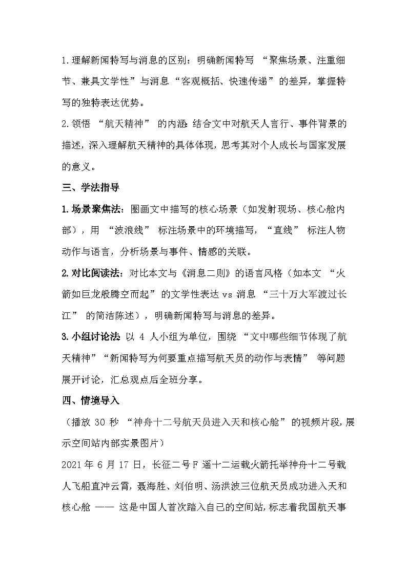 2025-2026 部编版(2024)版八年级语文上册1.2《中国人首次进入自己的空间站》导学案第3页
