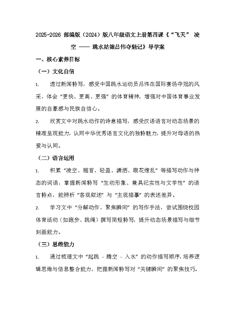 2025-2026 部编版(2024)版八年级语文上册第四课《“飞天” 凌空 —— 跳水姑娘吕伟夺魁记》导学案第1页