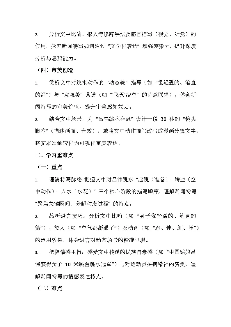 2025-2026 部编版(2024)版八年级语文上册第四课《“飞天” 凌空 —— 跳水姑娘吕伟夺魁记》导学案第2页