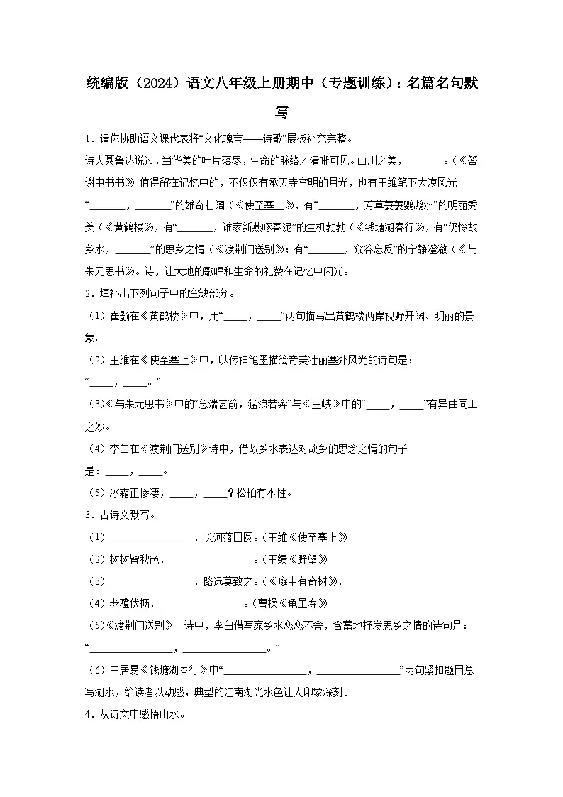 期中(专题训练):名篇名句默写 2025-2026学年统编版语文八年级上册第1页