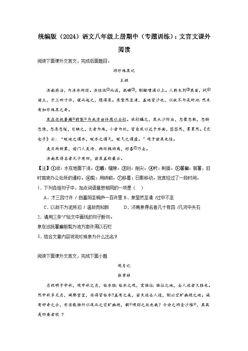 期中(专题训练):文言文课外阅读 2025-2026学年统编版语文八年级上册第1页