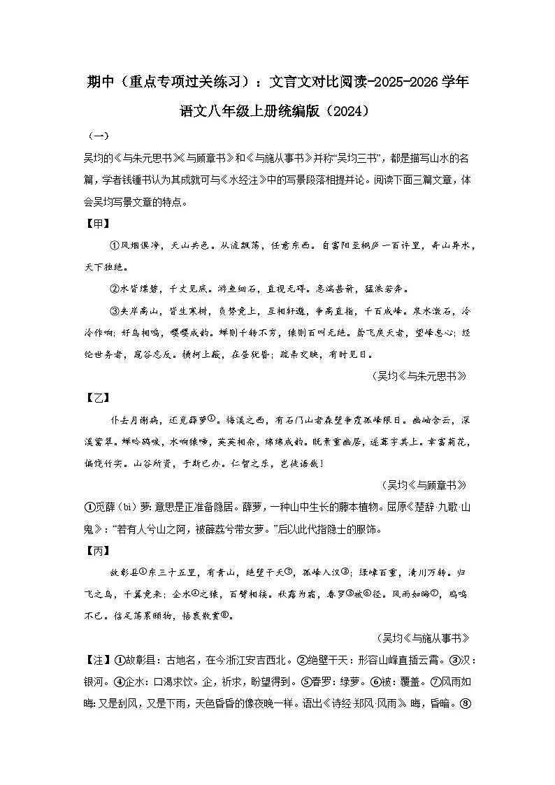 期中(重点专项过关练习):文言文对比阅读 2025-2026学年统编版语文八年级上册第1页