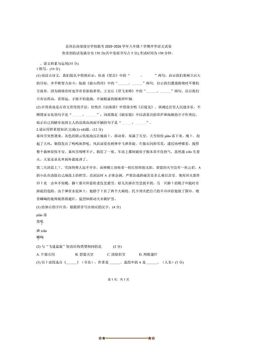 安徽省安庆市岳西县南部学校联考(月考)2025~2026学年八年级上开学语文试卷(含答案)第1页
