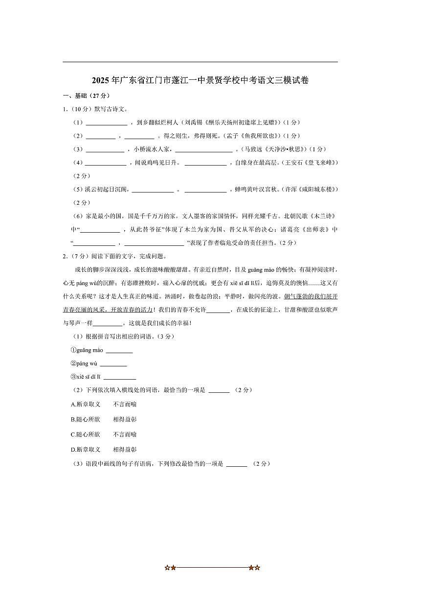 2025年广东省江门市第一中学景贤学校中考三模语文试卷(含答案第1页