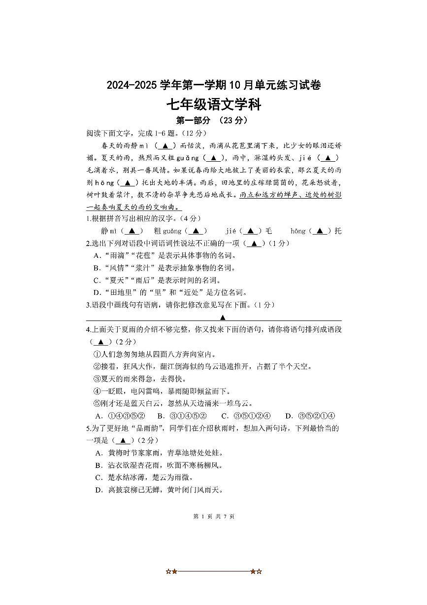2024~2025学年江苏省苏州工业园区星港学校七年级上10月语文测试卷(含答案)第1页