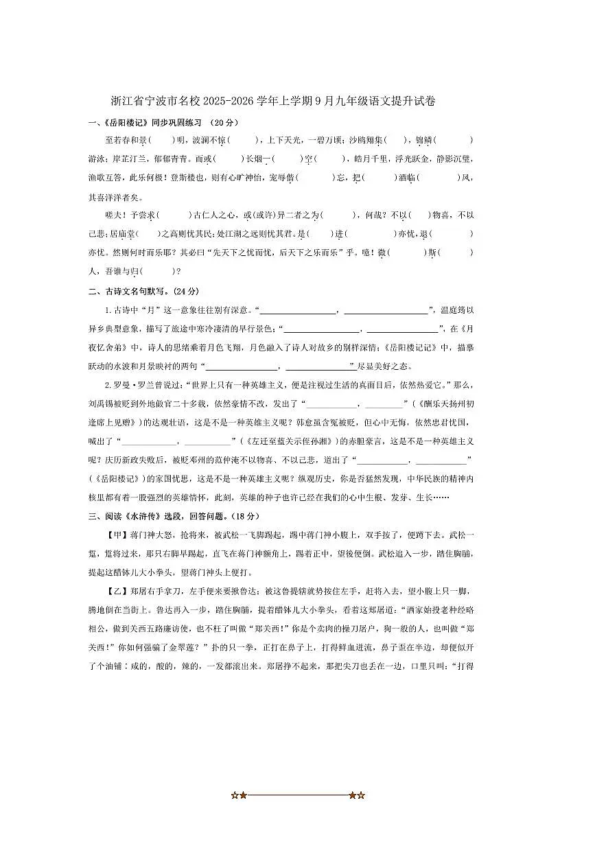 浙江省宁波市名校2025~2026学年九年级上9月语文提升试卷(含答案)第1页