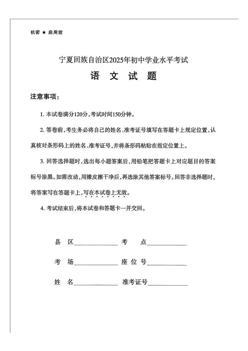 2025年宁夏回族自治区中考语文真题(无答案)第1页