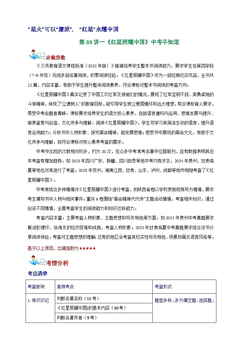 部编版语文八年级上册第二单元【整本书阅读】第03讲《红星照耀中国》中考早知道 导学案第1页
