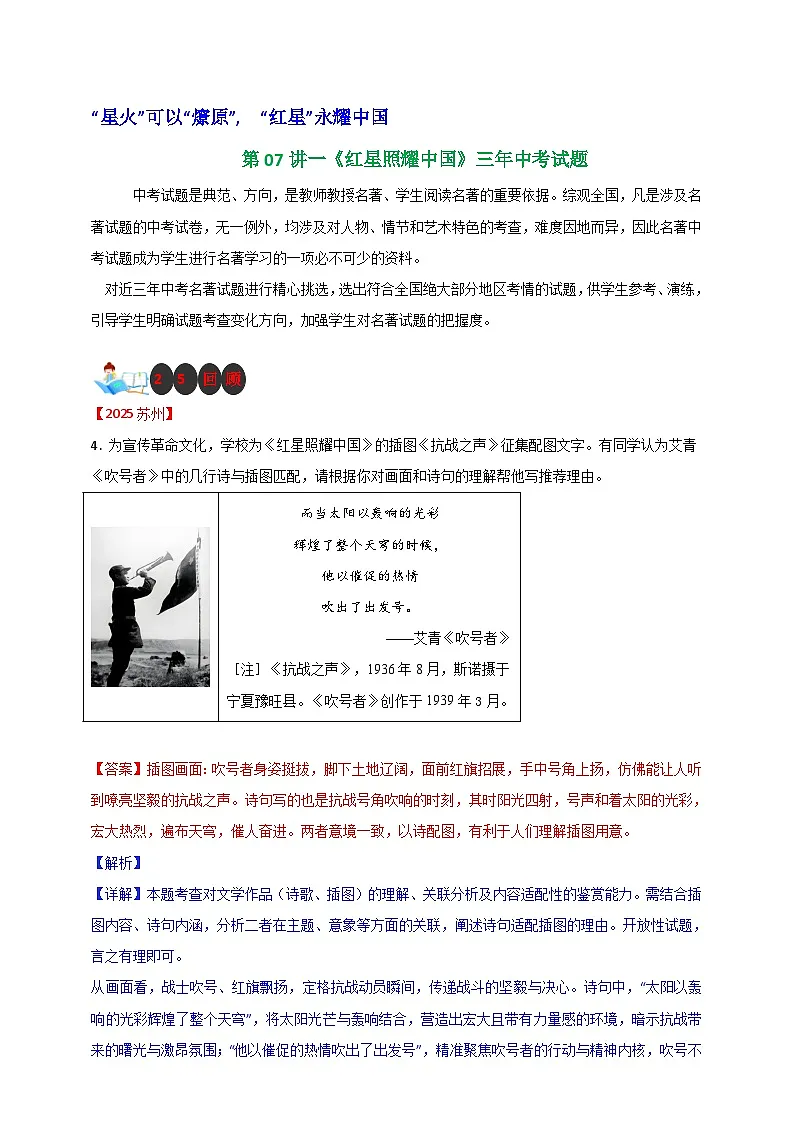 部编版语文八年级上册第二单元【整本书阅读】第07讲《红星照耀中国》三年中考试题(教师版)第1页
