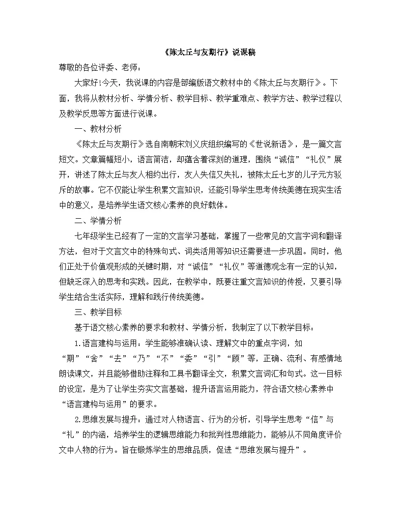 2025—2026年第一学期 部编版 七年级语文上册 第二单元 8.陈太丘与友期行 说课稿第1页