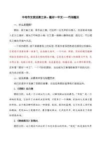 第三讲：题好一半文——巧拟题目-2026年中考语文作文技法专题讲练（全国通用）