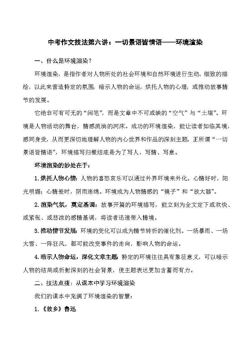 第六讲:一切景语皆情语——环境渲染-2026年中考语文作文技法专题讲练(全国通用)第1页