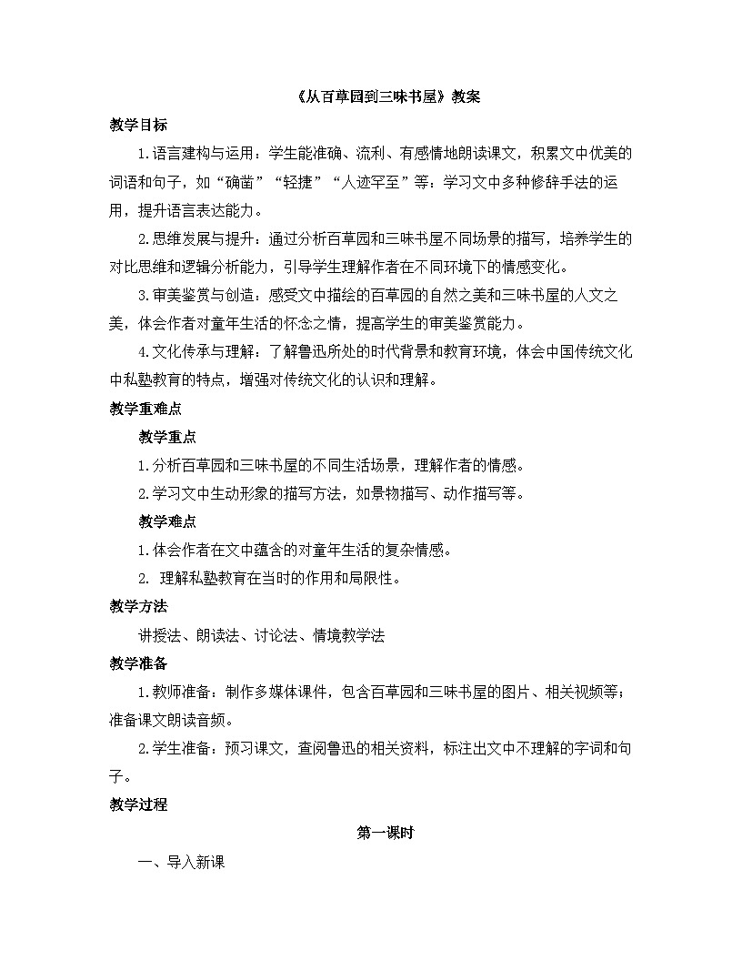 2025—2026年第一学期 部编版 七年级语文上册 第三单元 9.从百草园到三味书屋 教案第1页