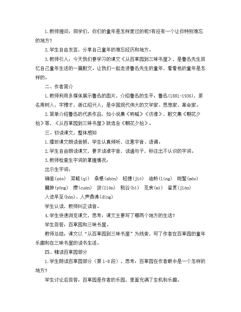 2025—2026年第一学期 部编版 七年级语文上册 第三单元 9.从百草园到三味书屋 教案第2页