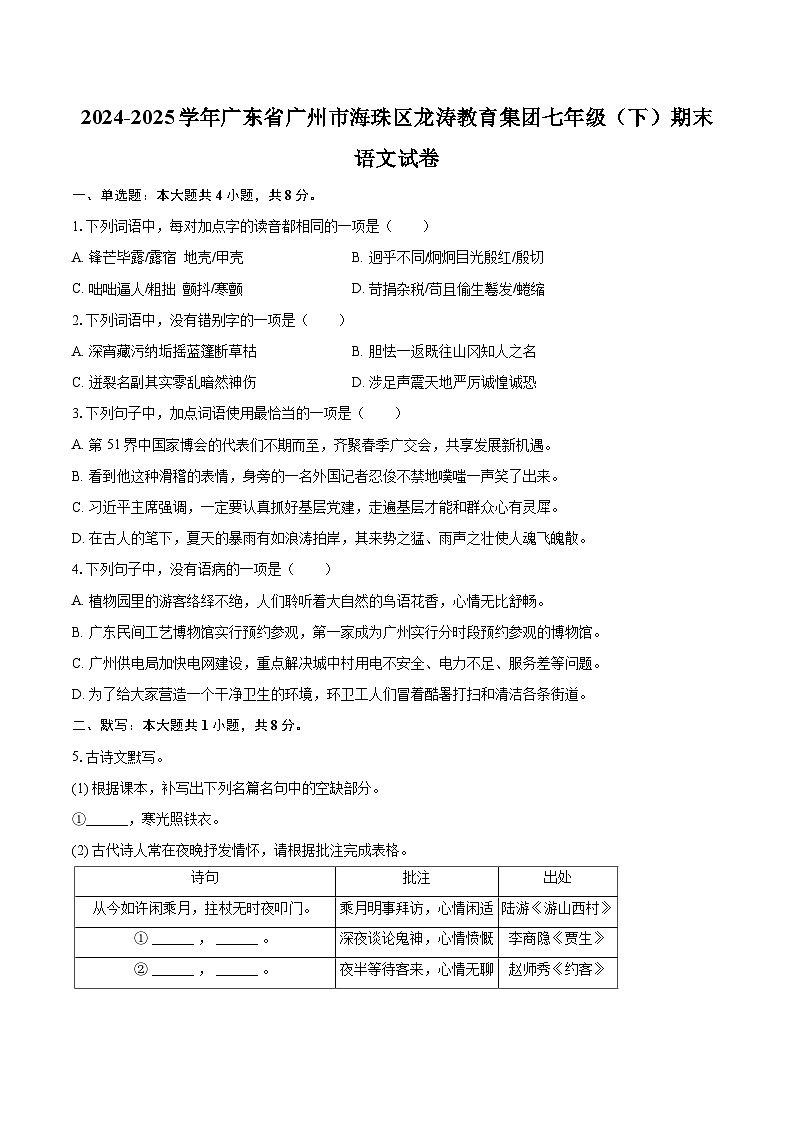 2024-2025学年广东省广州市海珠区龙涛教育集团七年级(下)期末语文试卷(含详细答案解析)第1页
