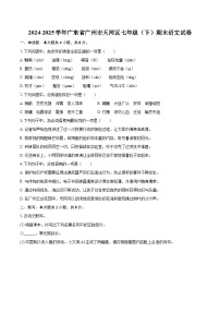 2024-2025学年广东省广州市天河区七年级（下）期末语文试卷（含详细答案解析）
