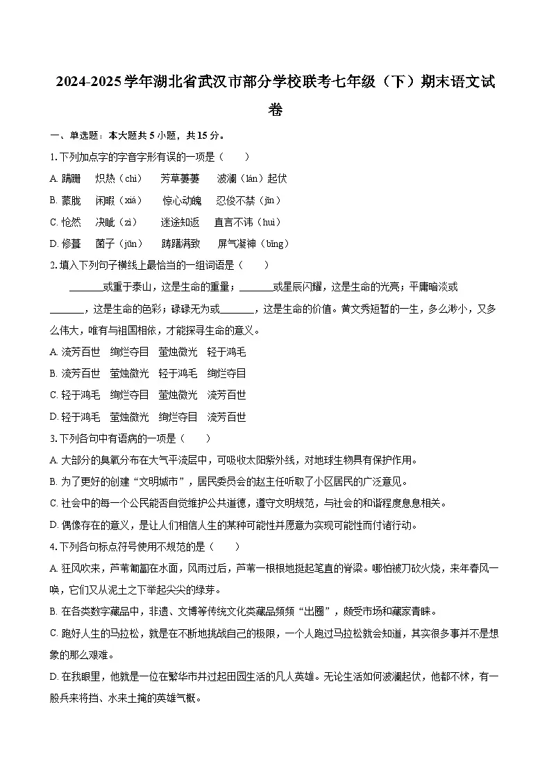 2024-2025学年湖北省武汉市部分学校联考七年级(下)期末语文试卷(含详细答案解析)第1页