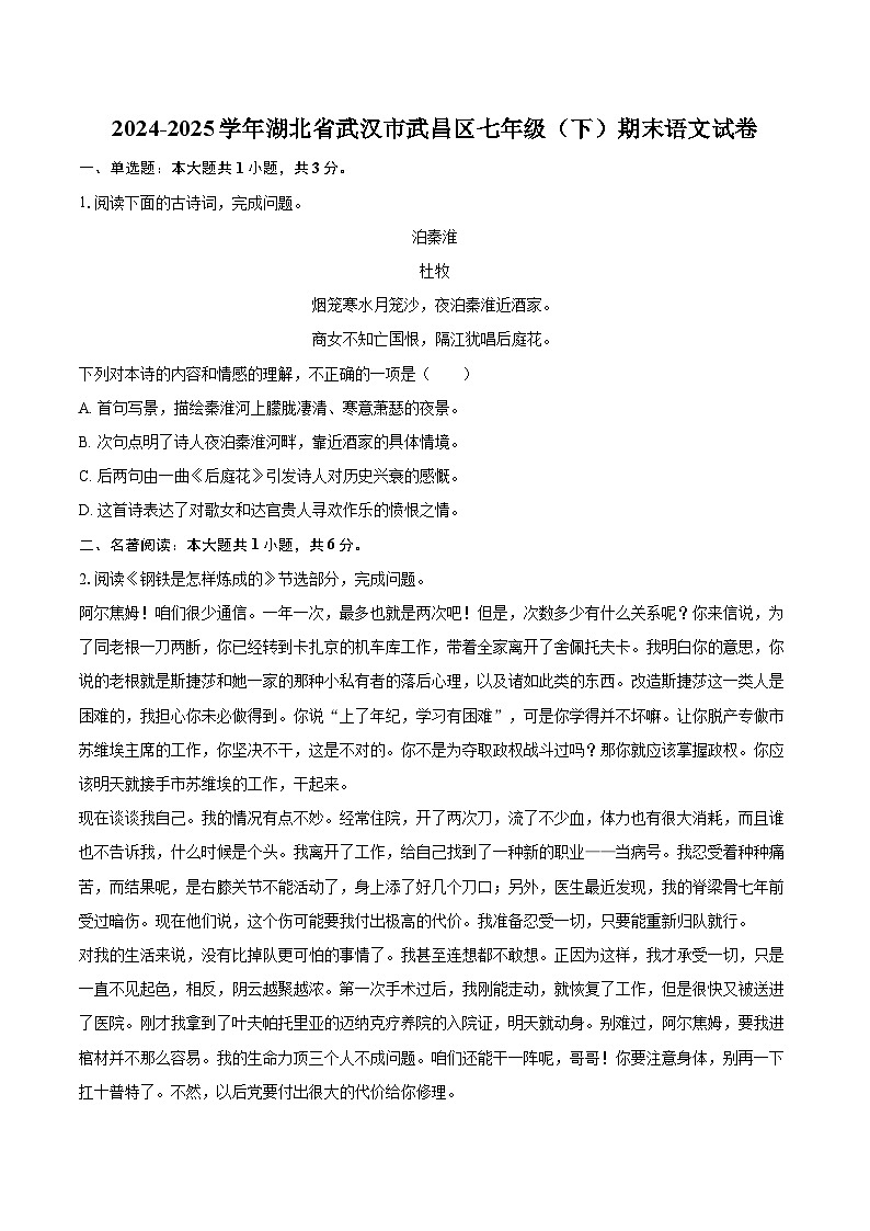 2024-2025学年湖北省武汉市武昌区七年级(下)期末语文试卷(含详细答案解析)第1页