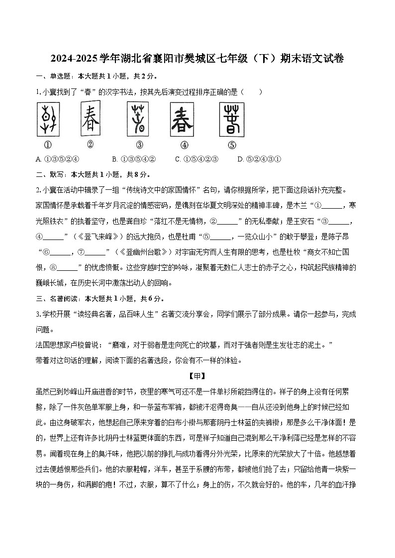 2024-2025学年湖北省襄阳市樊城区七年级(下)期末语文试卷(含详细答案解析)第1页