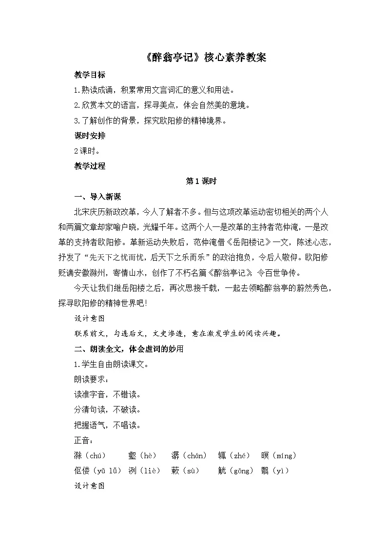 新人教部编版初中语文九上3-12《醉翁亭记》核心素养教案(第1课时)第1页