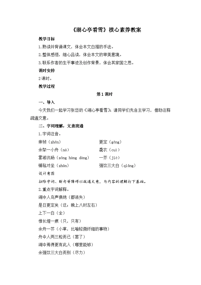 新人教部编版初中语文九上3-13《湖心亭看雪》核心素养教案(第1课时)第1页
