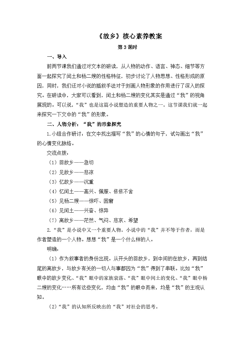 新人教部编版初中语文九上 4-15《故乡》核心素养教案(第3课时)第1页