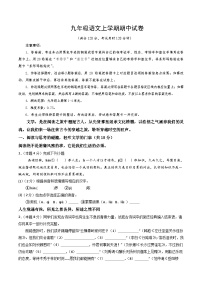新人教部编版初中语文九上期中试卷（考试版无答案）【测试范围：上册第1―4单元】