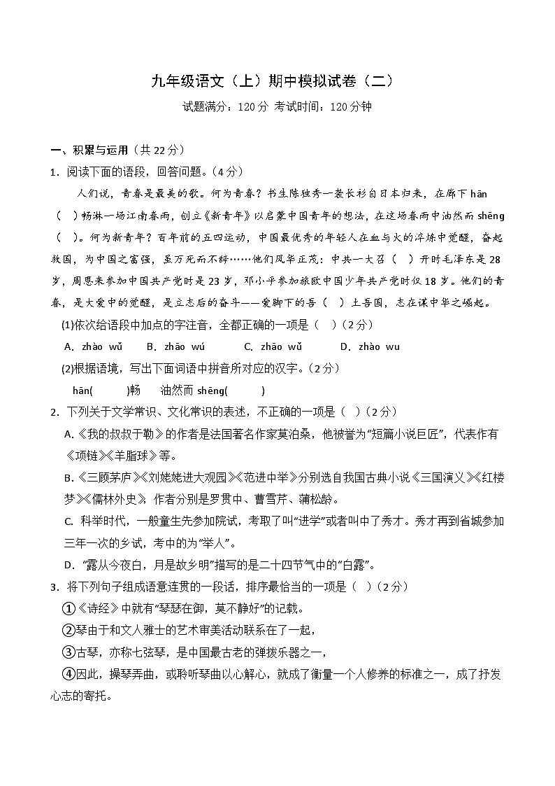 新人教部编版九年级语文上学期期中模拟试卷(原卷版无答案)第1页