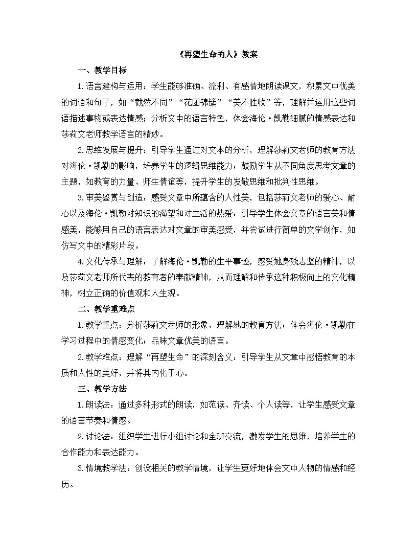 2025—2026年第一学期 部编版 七年级语文上册 第三单元 11.再塑生命的人 教案第1页