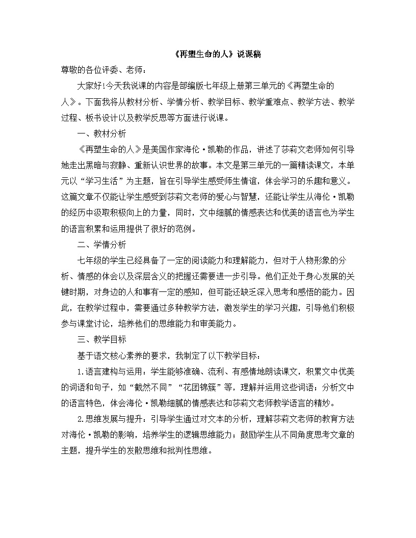 2025—2026年第一学期 部编版 七年级语文上册 第三单元 11.再塑生命的人 说课稿第1页