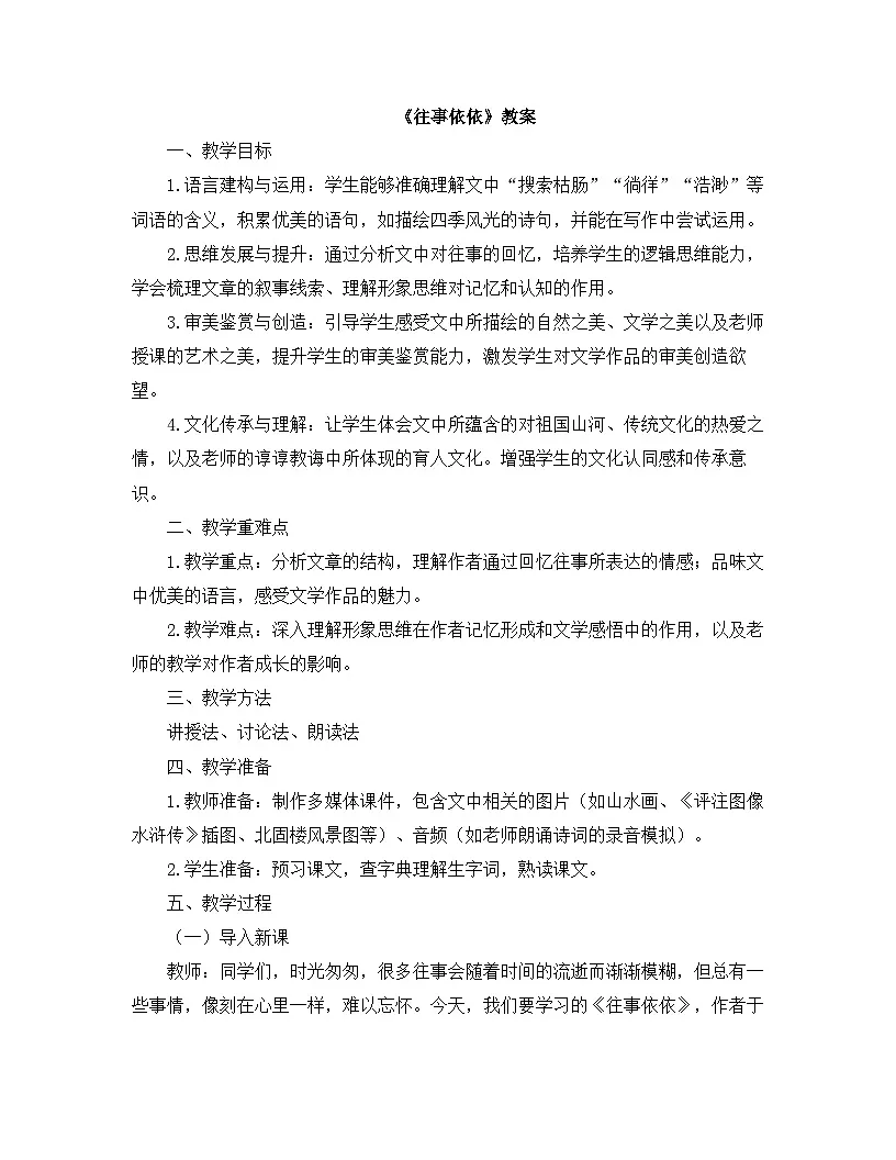 2025—2026年第一学期 部编版 七年级语文上册 第三单元 10.往事依依 教案第1页