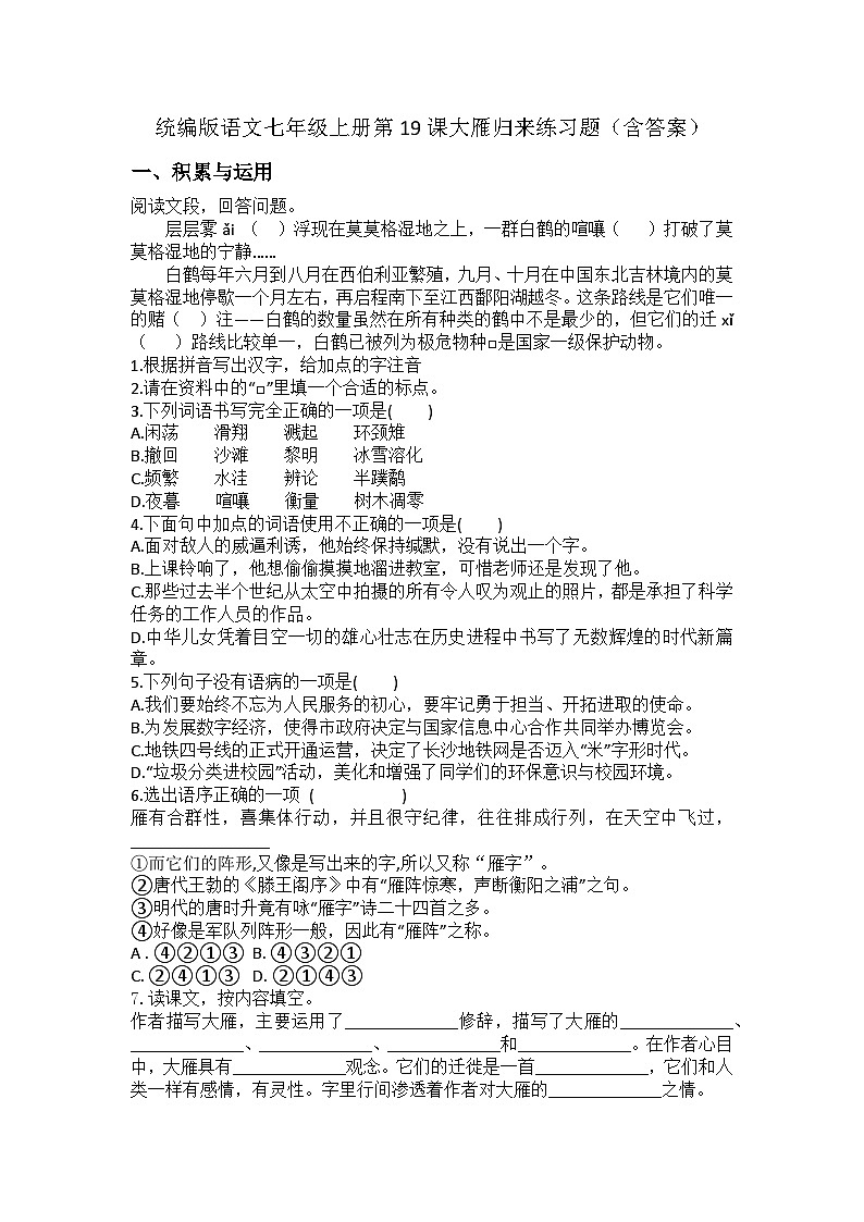 统编版语文七年级上册第19课大雁归来练习题(含答案)第1页
