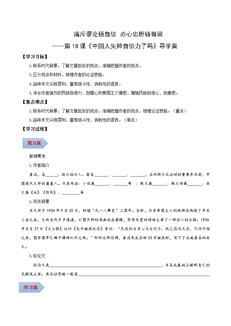 新人教部编版初中语文九上 5-18《中国人失掉自信力了吗》导学案(学生版无答案)第1页