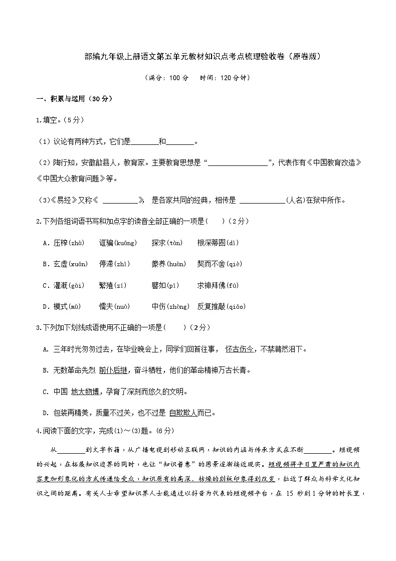 新人教部编版初中语文九上第五单元知识点考点梳理验收卷(原卷版无答案)第1页