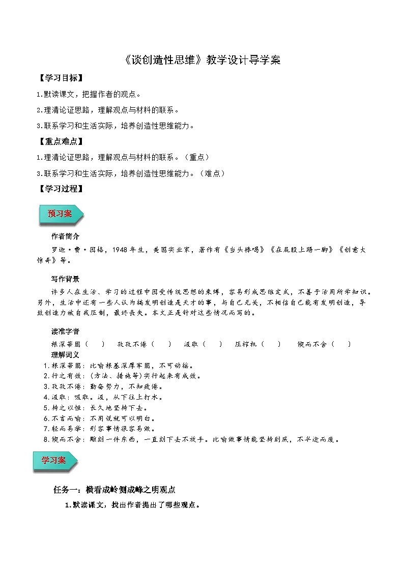 新人教部编版初中语文九上5-20《谈创造性思维》导学案(学生版无答案)第1页