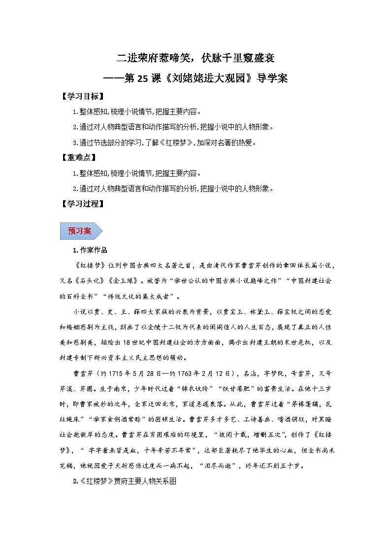 新人教部编版初中语文九上6-25《刘姥姥进大观园》导学案(学生版 无答案)第1页